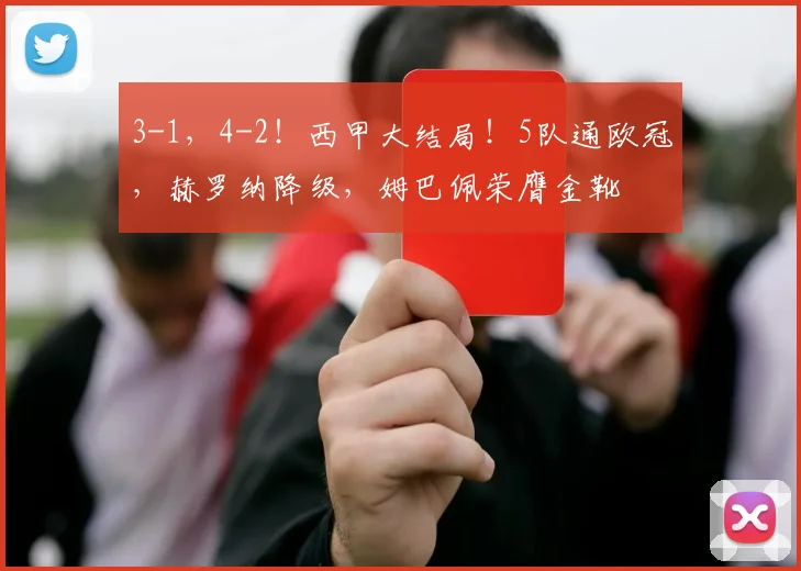 3-1，4-2！西甲大结局！5队通欧冠，赫罗纳降级，姆巴佩荣膺金靴