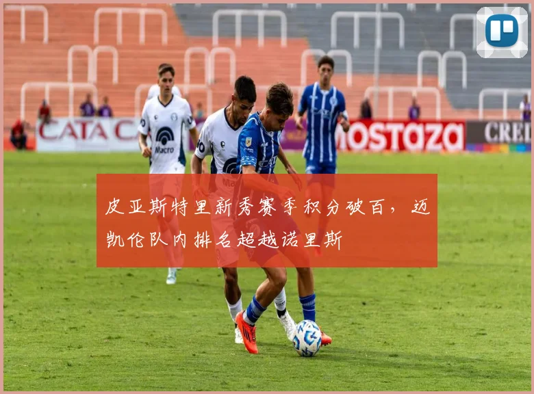 皮亚斯特里新秀赛季积分破百，迈凯伦队内排名超越诺里斯