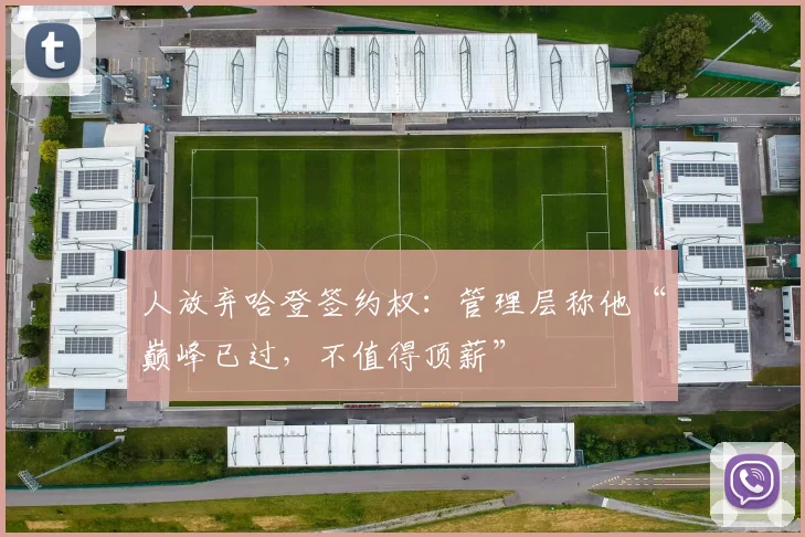 人放弃哈登签约权：管理层称他“巅峰已过，不值得顶薪”